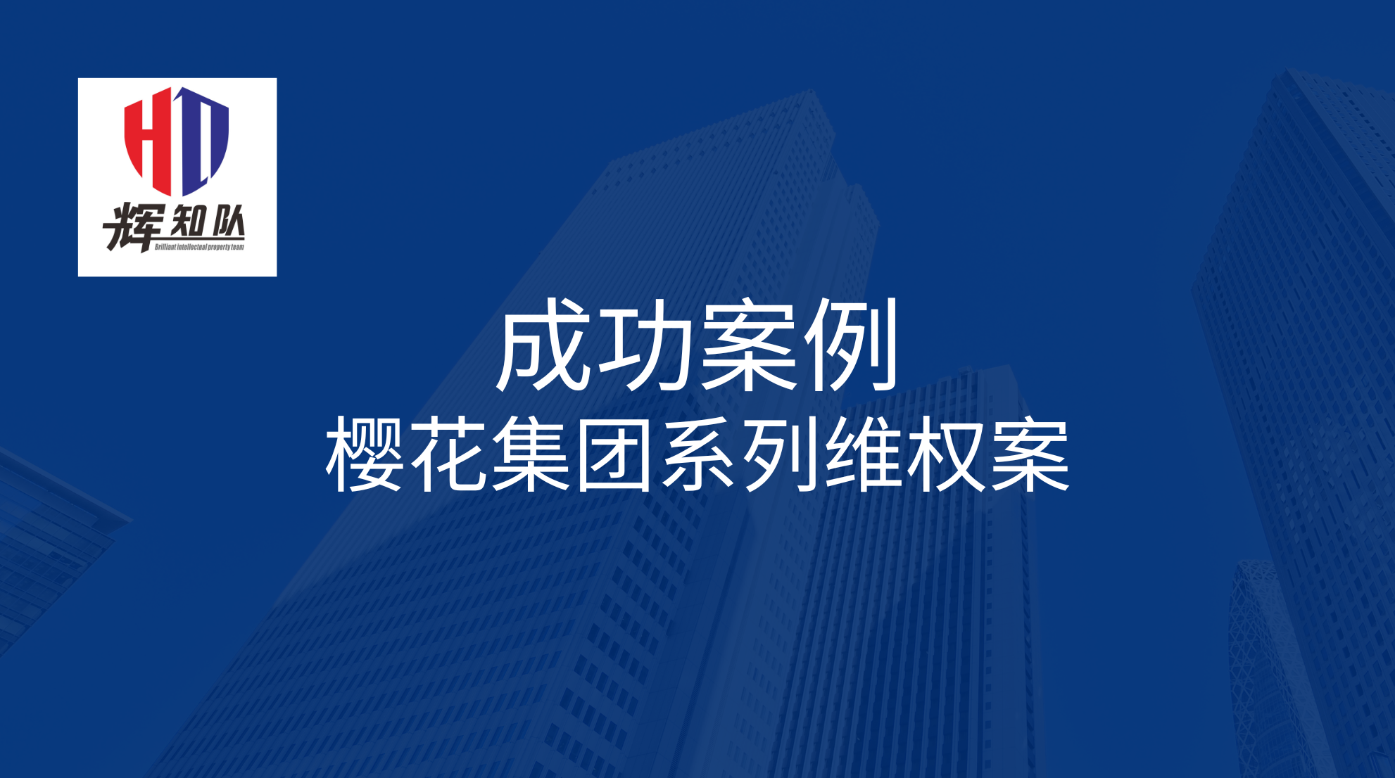 樱花集团系列维权案：诉江阴市璜土鑫磊水暖电器店，获得胜诉